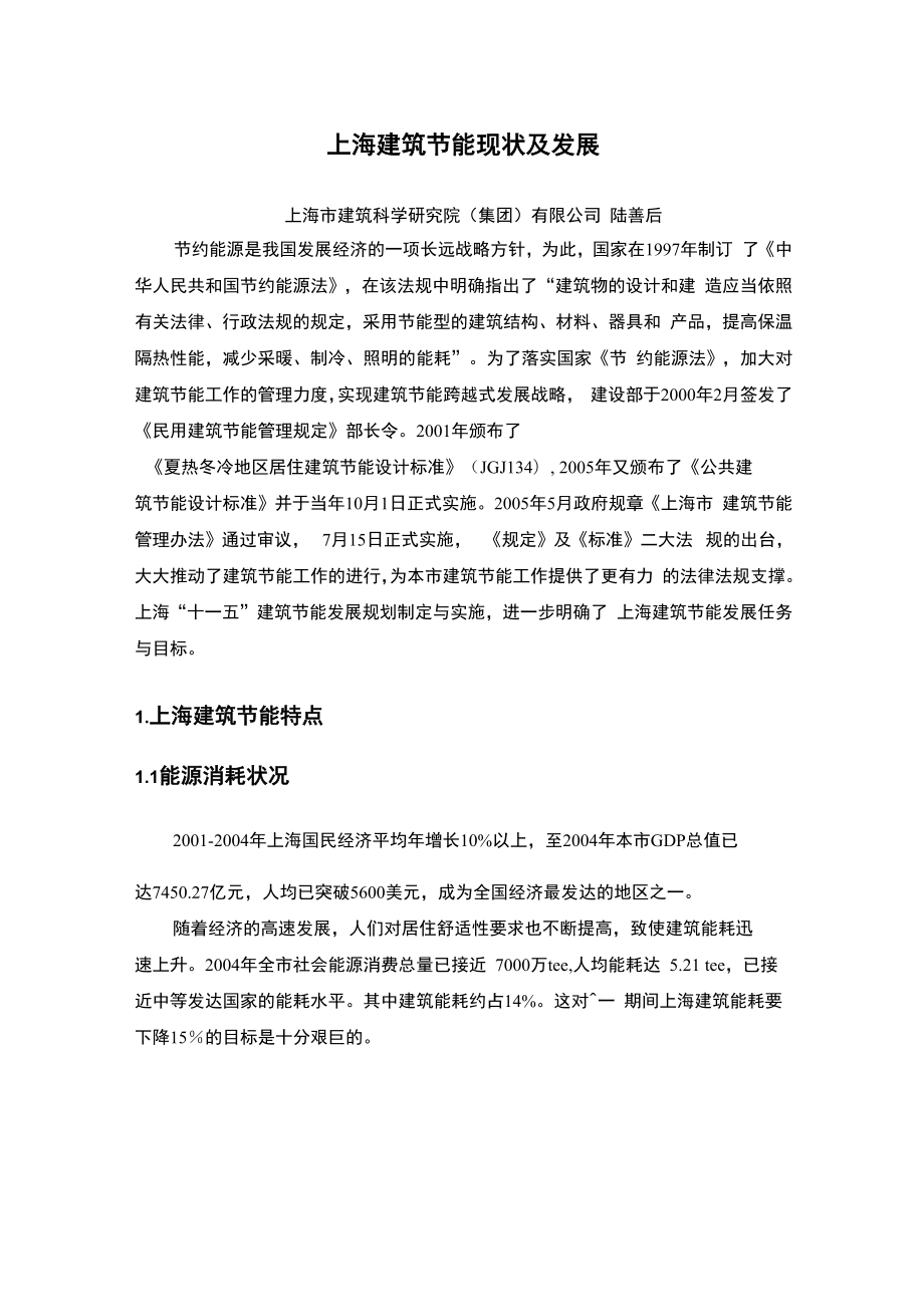 上海建筑节能现状及发展_第1页