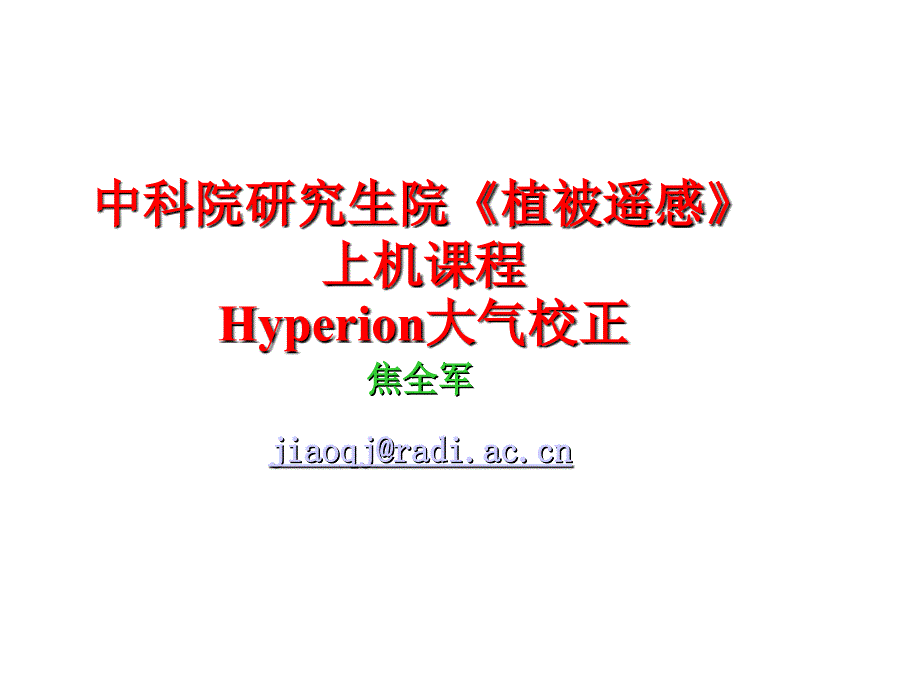 植被遥感上机课程-HYPERION大气校正_第1页