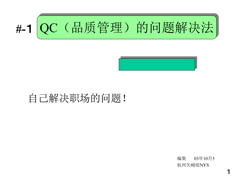 QC（品质管理）的问题解决法(PPT 17)11734_第1页