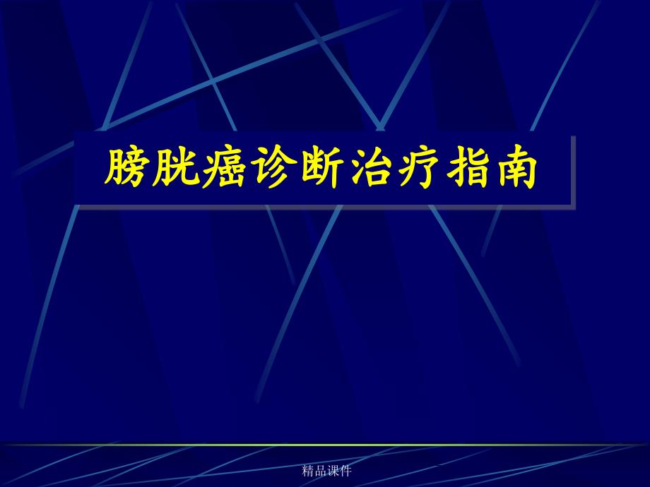 膀胱癌诊断治疗指南课件_第1页