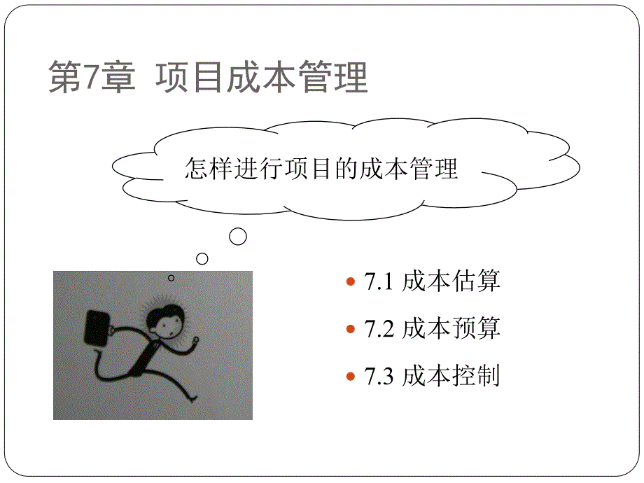 项目成本管理课程(PPT 37页)eckn_第1页