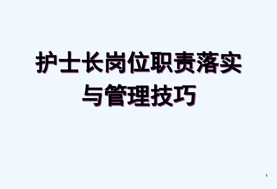 护士长岗位职责及落实技巧课件_第1页