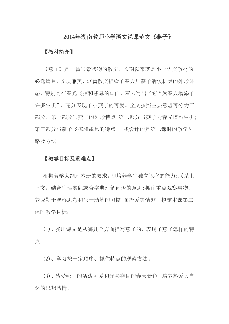 2014年湖南教师小学语文说课范文《燕子》_第1页