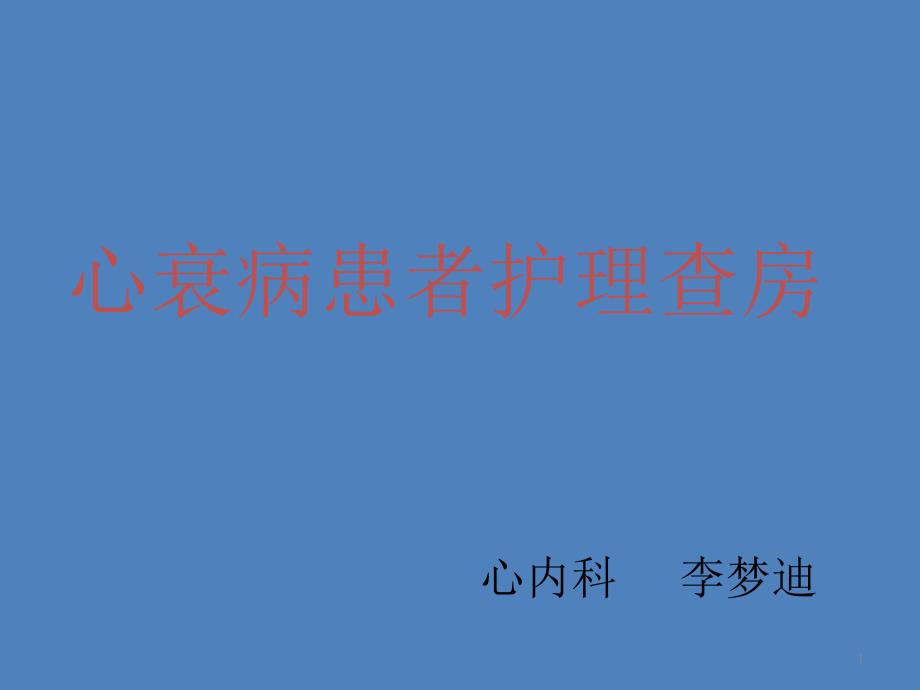 心衰病患者护理查房参考课件_第1页