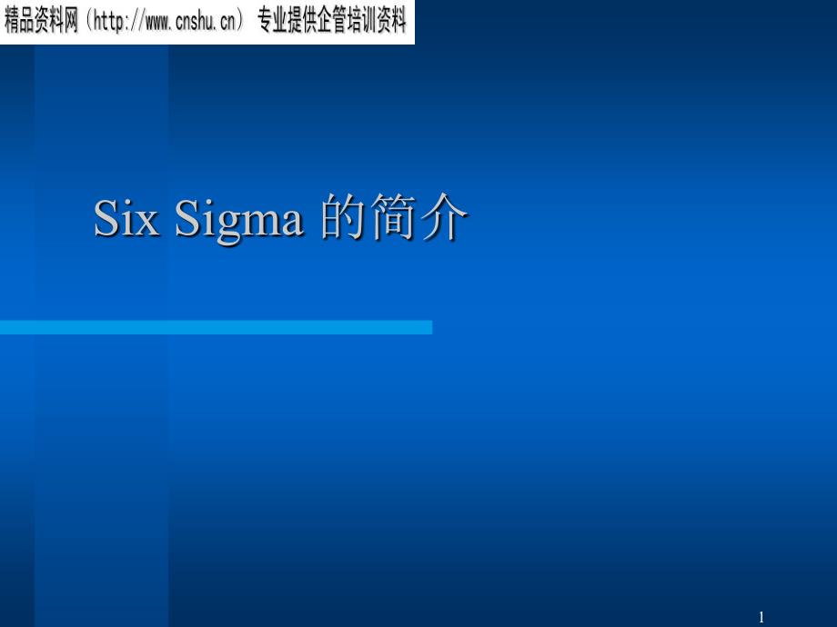 SixSigma的具体步骤与思想14844_第1页