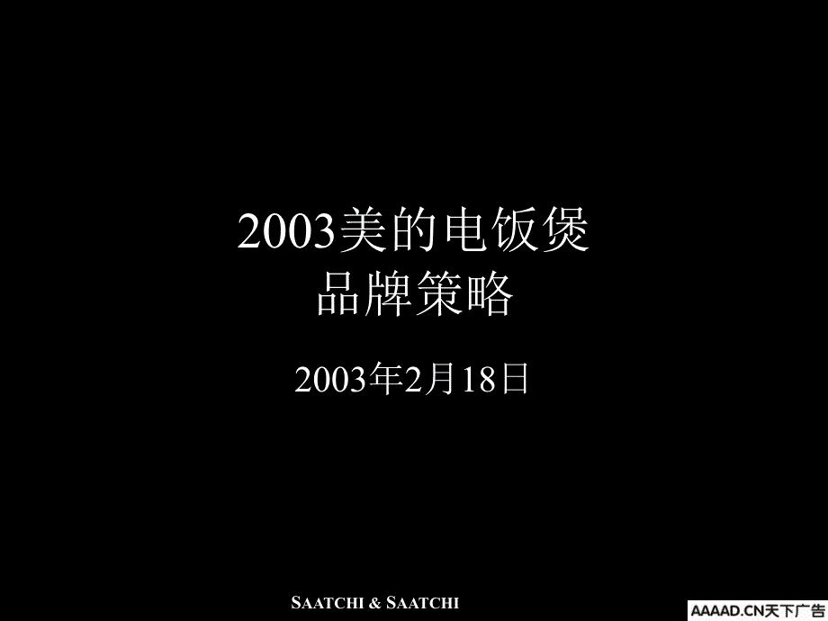 美的电饭煲品牌策略cges_第1页