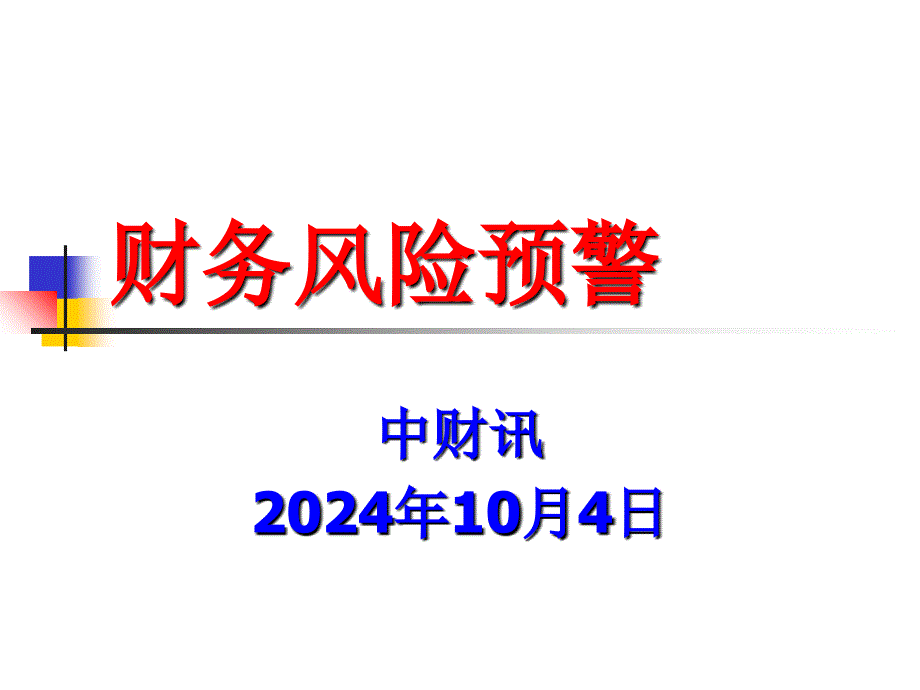 财务风险预警讲义vcc_第1页