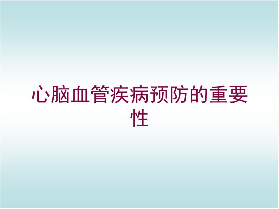 心脑血管疾病预防的重要性培训课件_第1页