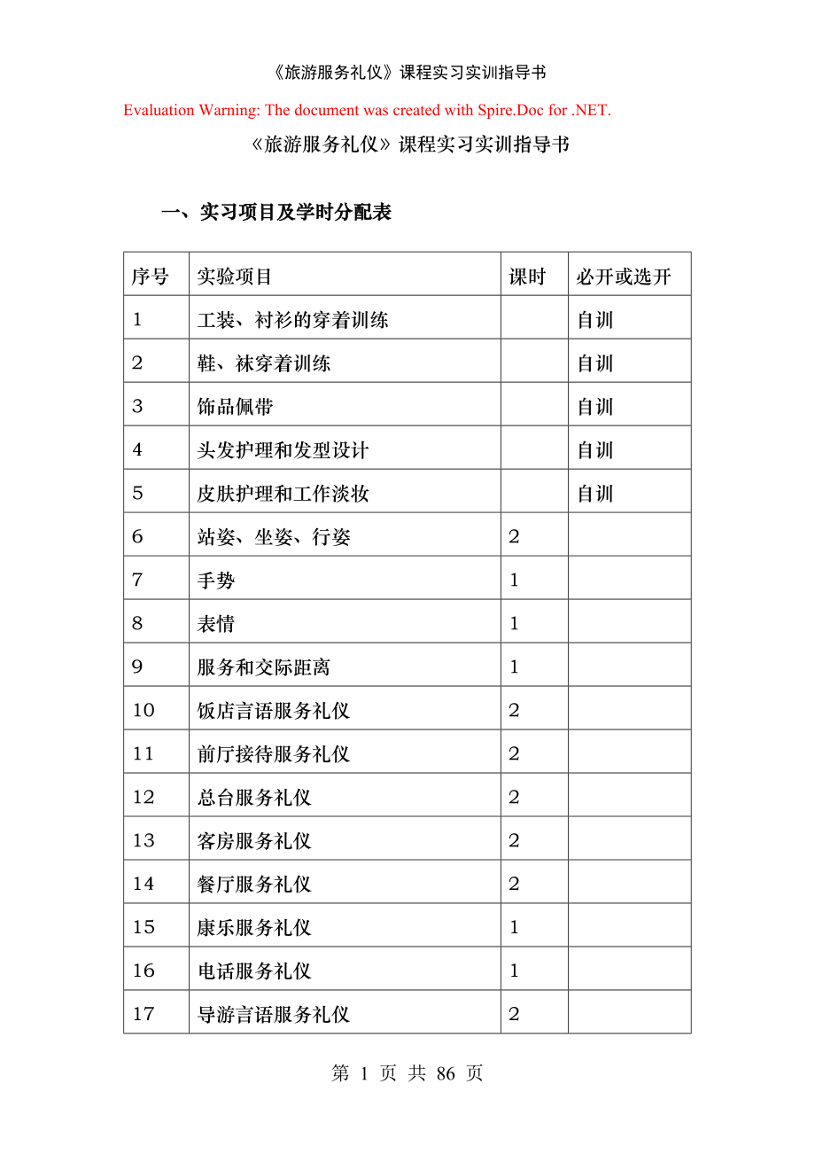 旅游服务礼仪课程实习实训指导书_第1页