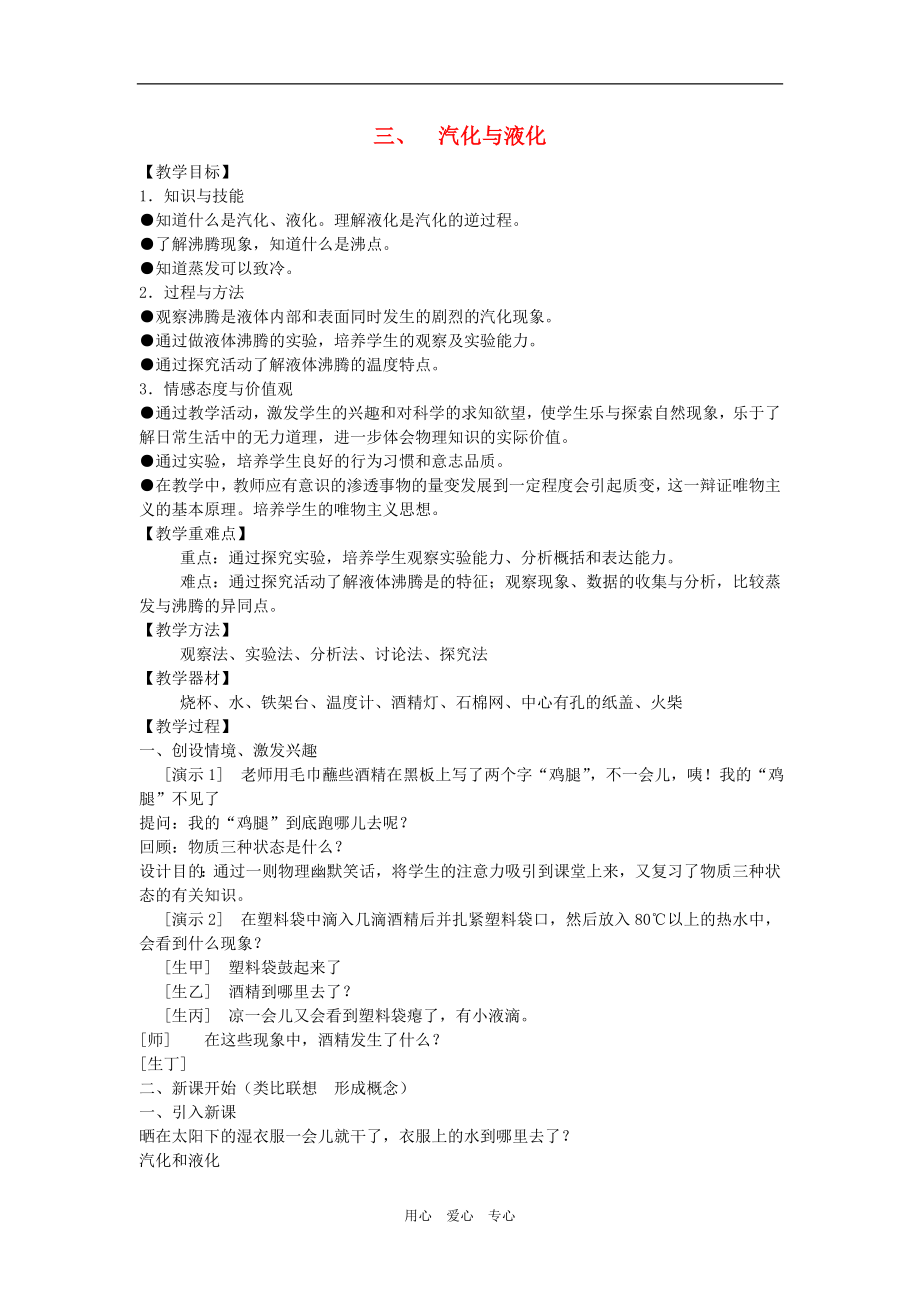 八年级物理上册 第四章物态变化 三汽化和液化教案 人教新课标版_第1页