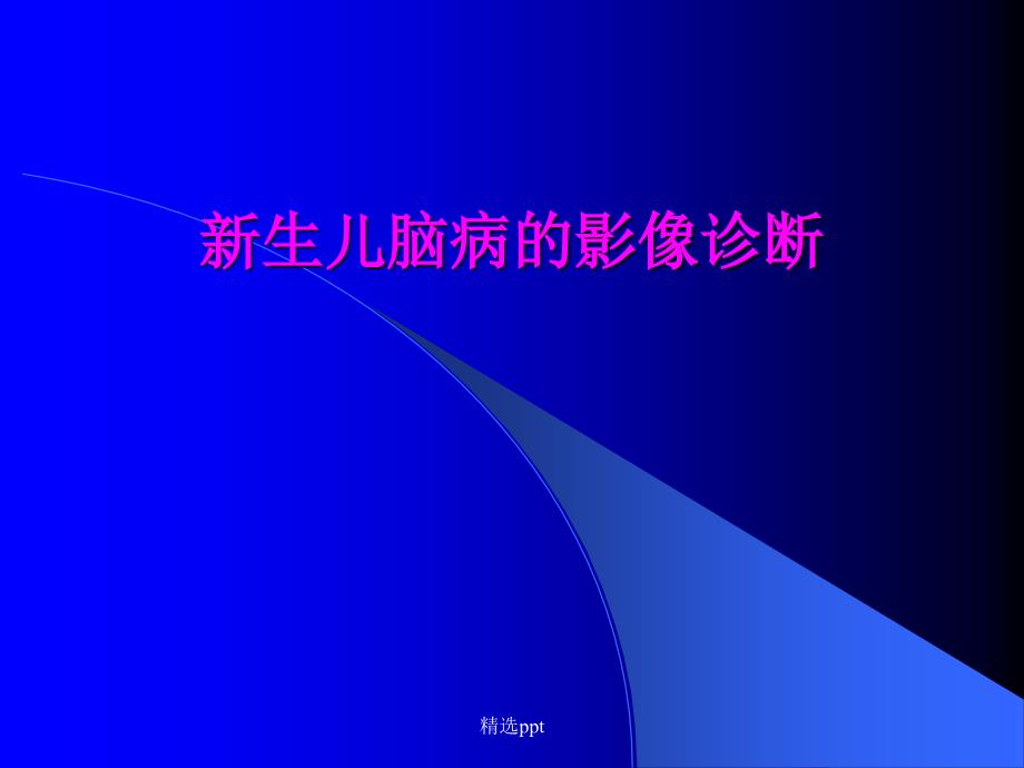 新生儿脑病的影像诊断课件_2_第1页