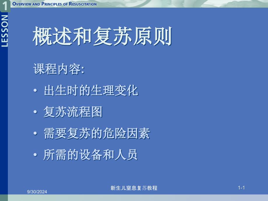 新生儿窒息复苏教程培训课件_第1页