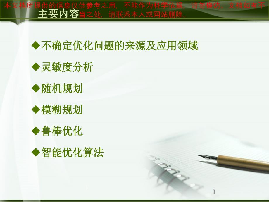 不确定优化问题的建模和处置方法优质课件专业知识讲座_第1页