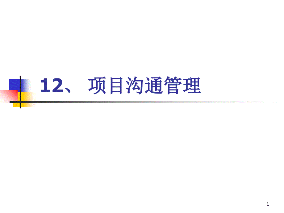 项目沟通管理概述ecsg_第1页