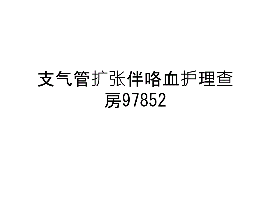 支气管扩张伴咯血护理查房97852教程文件课件_第1页