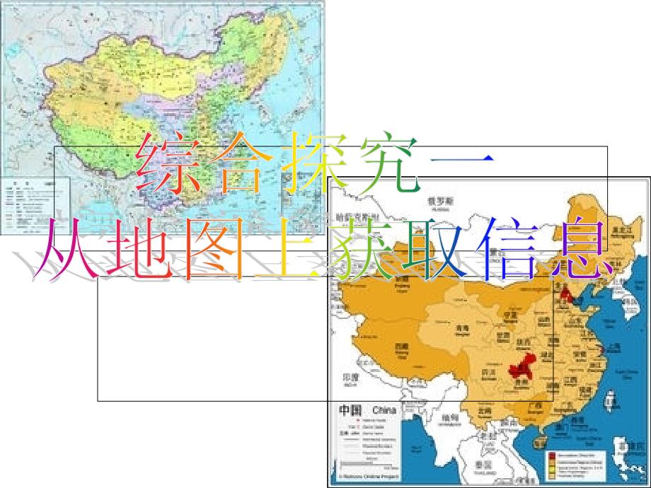 综合探究一 从地图上获取信息_第1页