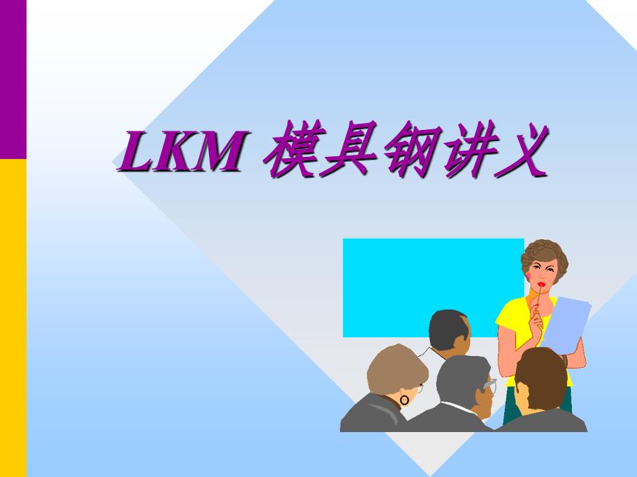 LKM模具钢讲义9736_第1页