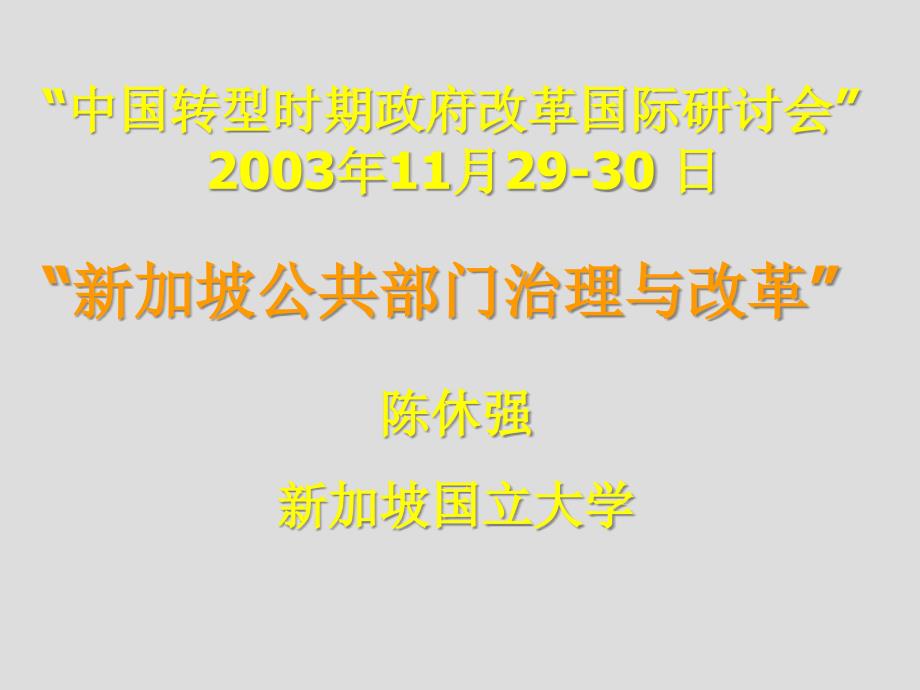 新加坡公共部门的治理和改革-NoSlideTitle_第1页