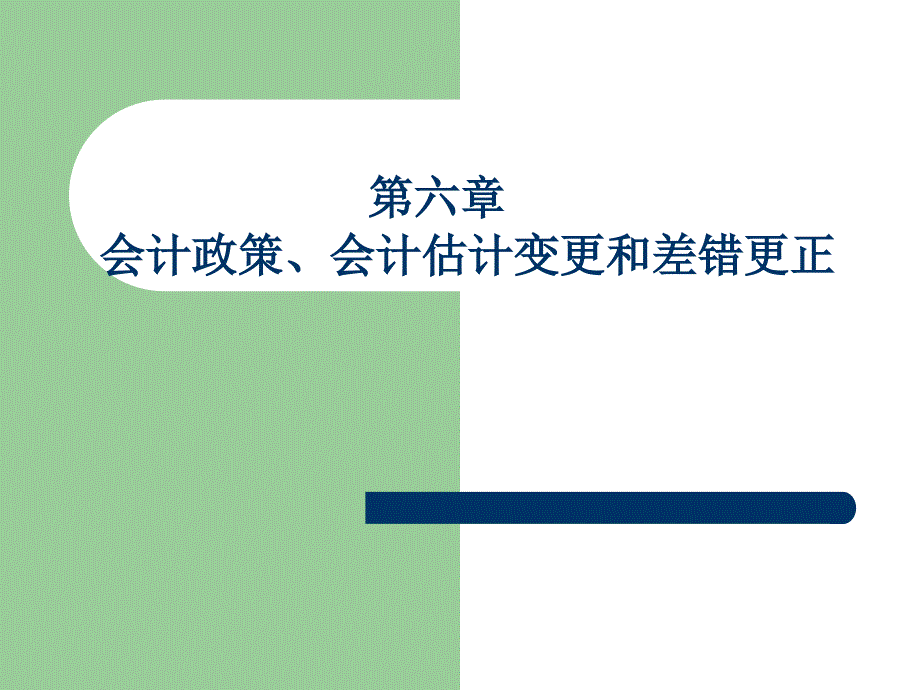 第六章会计政策、会计估计变更和差错更正课件_第1页