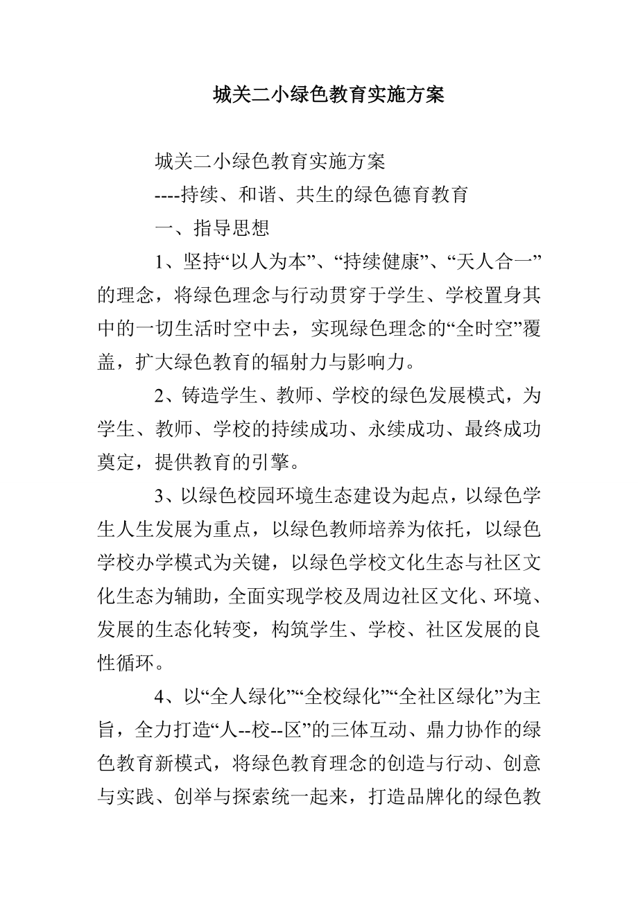 城关二小绿色教育实施方案_第1页