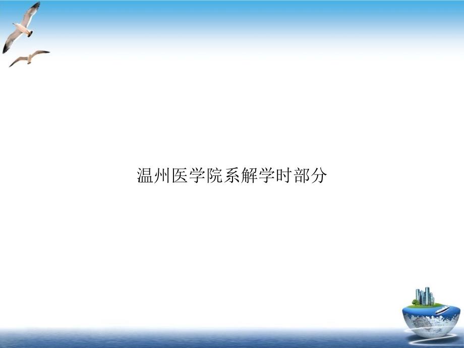 某某 医学院系解学时部分培训课件_第1页