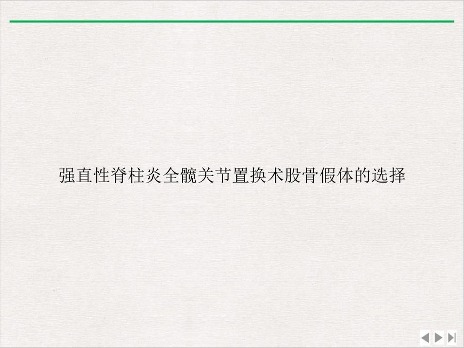 强直性脊柱炎全髋关节置换术股骨假体的选择优选课件_第1页