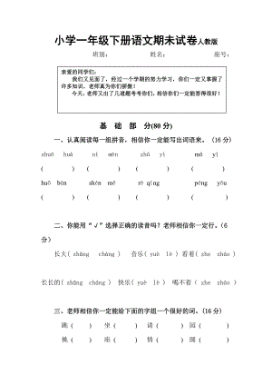 小學一年級下冊語文期末試卷人教版()