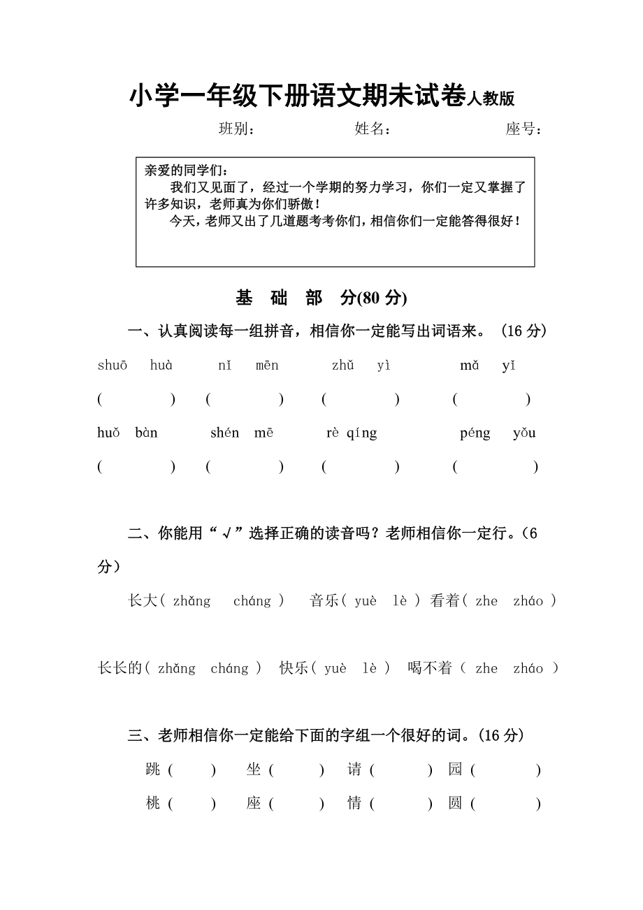 小學(xué)一年級下冊語文期末試卷人教版()_第1頁