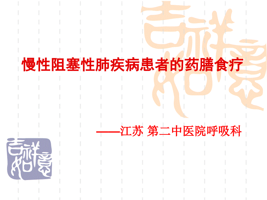 慢性阻塞性肺疾病患者药膳食疗课件_第1页