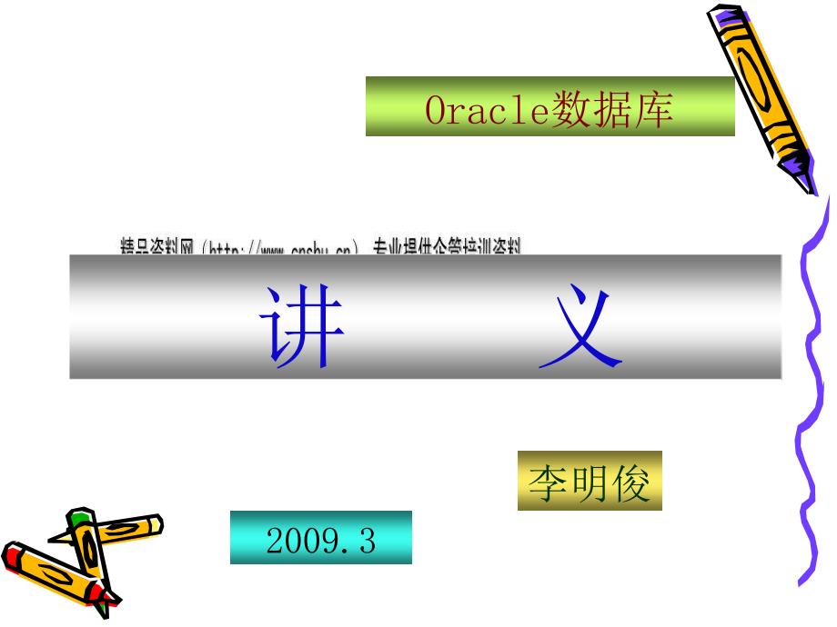 Oracle数据库的逻辑结构与物理结构11236_第1页