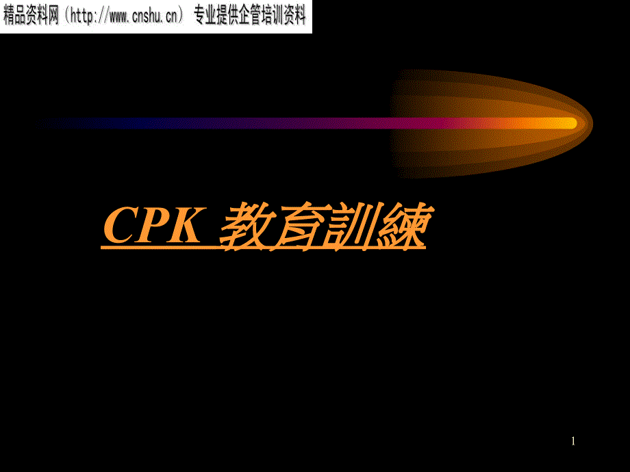 SPC统计与CPK概论15777_第1页