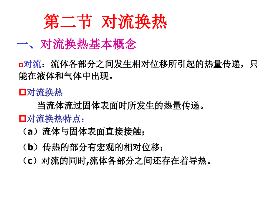 第二节 对流换热1_第1页