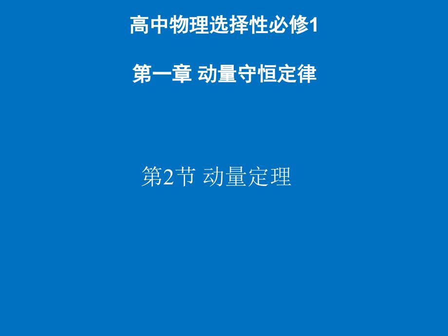 人教版高中物理《动量定理》优秀1课件_第1页