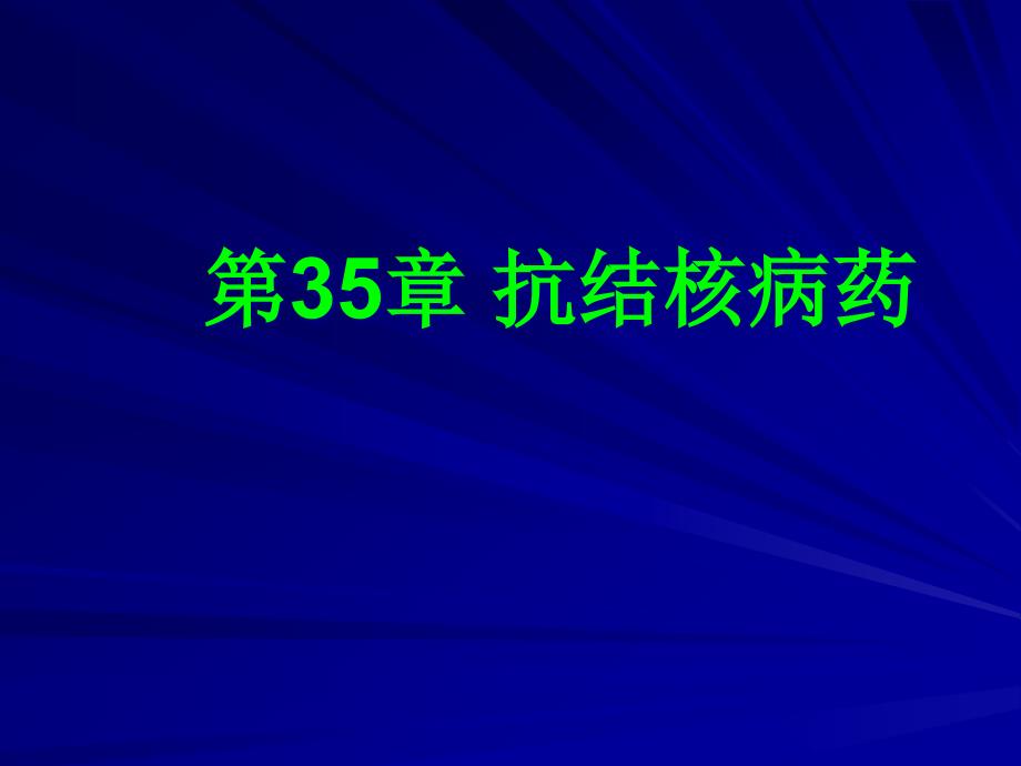 抗结核病药课件_第1页