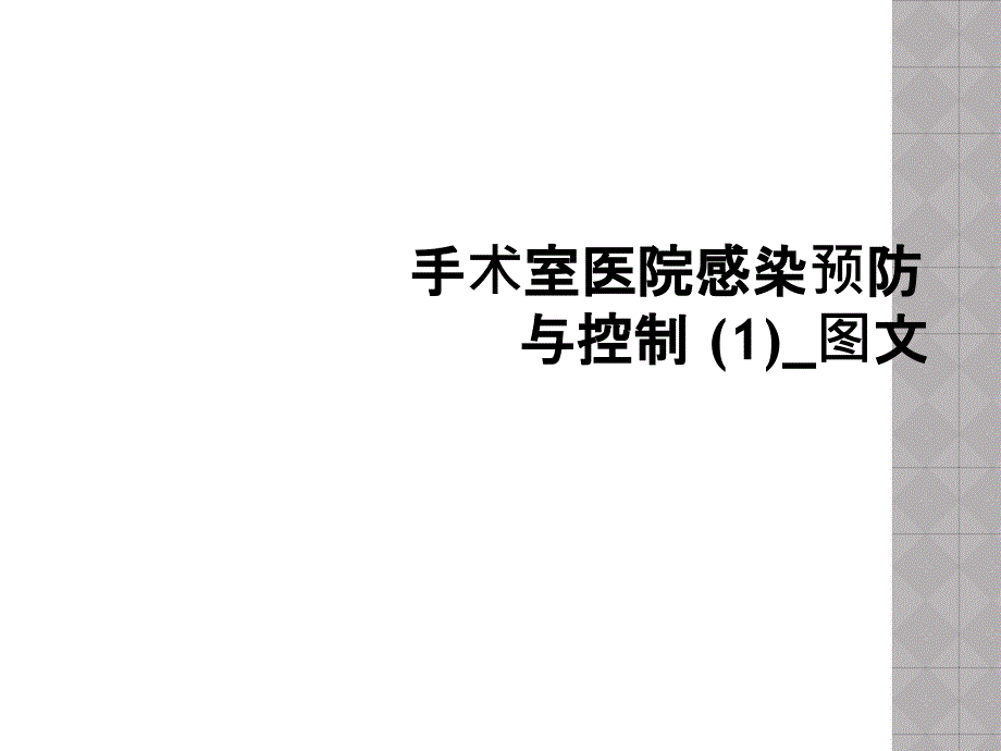 手术室医院感染预防与控制--_课件_第1页