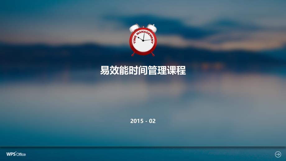 易效能时间管理课件_第1页