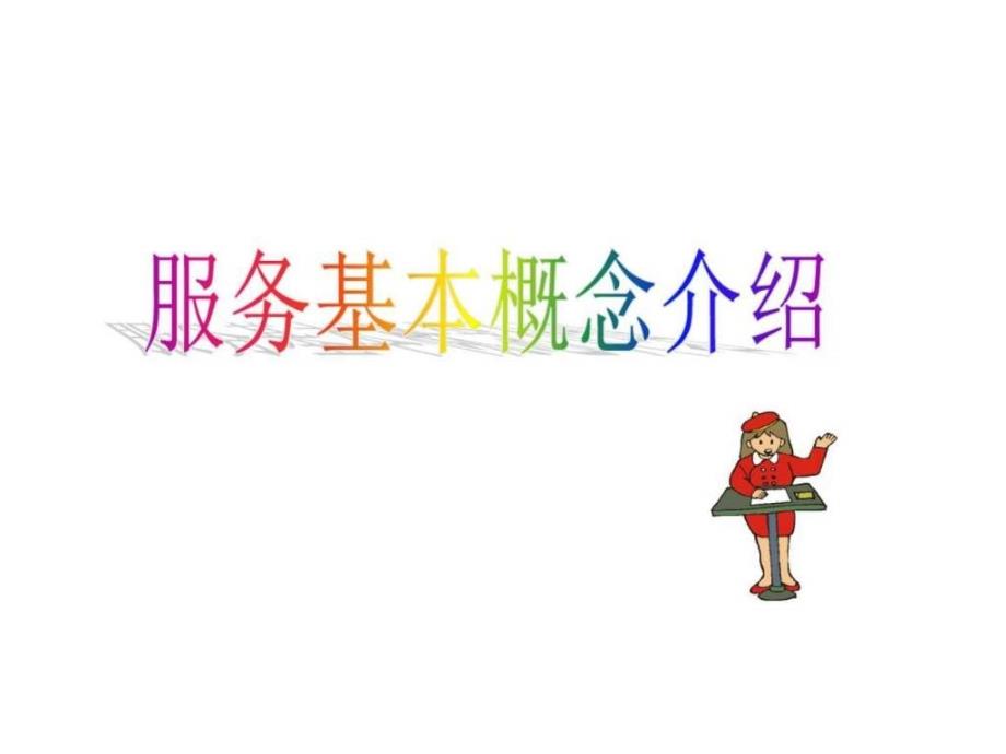 服务基本概念介绍课件_第1页