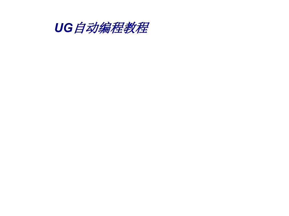 UG自动编程教程专题培训课件_第1页