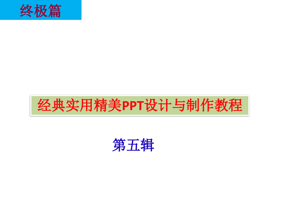 经典实用精美设计与制作-第五辑(演讲与推广技巧)bytb_第1页