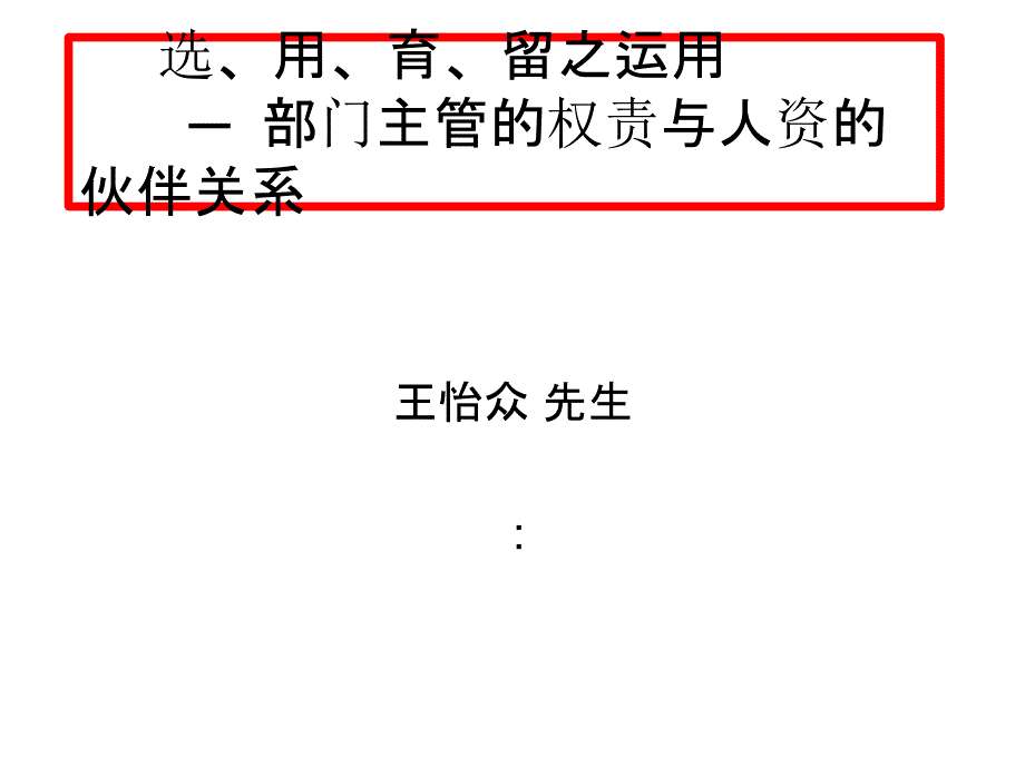 选用育留之运用之部门主管的权责与人资的伙伴关系efur_第1页