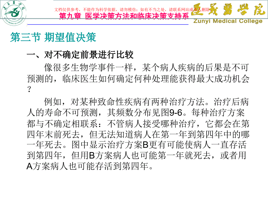 期望值决策医学知识专题讲座培训课件_第1页