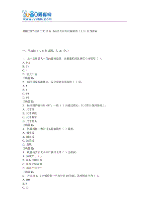 西工大17春《畫法幾何與機械制圖(上)》在線作業(yè)