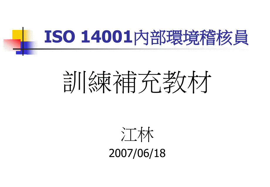 ISO14001训练稽核员培训(PPT 42页)8977_第1页