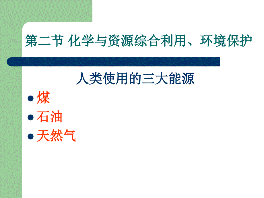 第二节 化学与资源综合利用、环境保护4_第1页