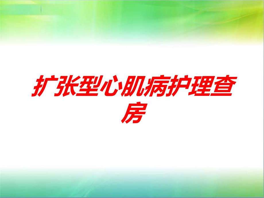 扩张型心肌病护理查房培训课件_第1页