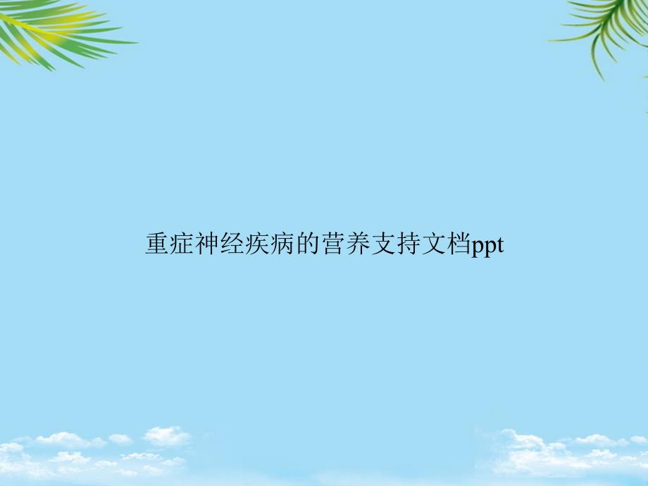 教培用重症神经疾病的营养支持课件_第1页