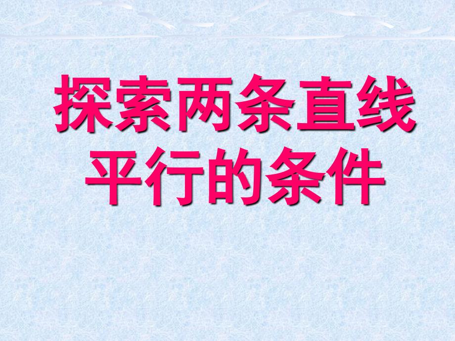 探索两直线平行的条件(北师大版七下数学)_第1页