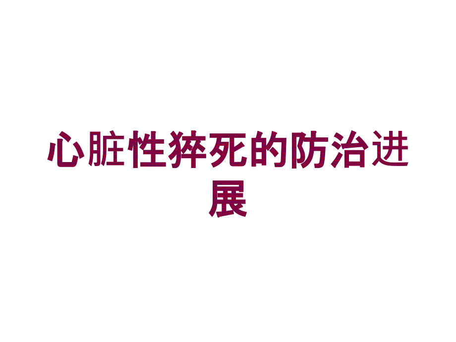 心脏性猝死的防治进展培训课件_第1页