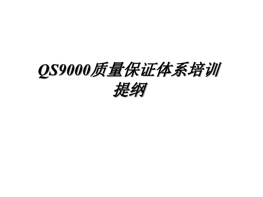 QS9000质量保证体系培训(1)13905_第1页