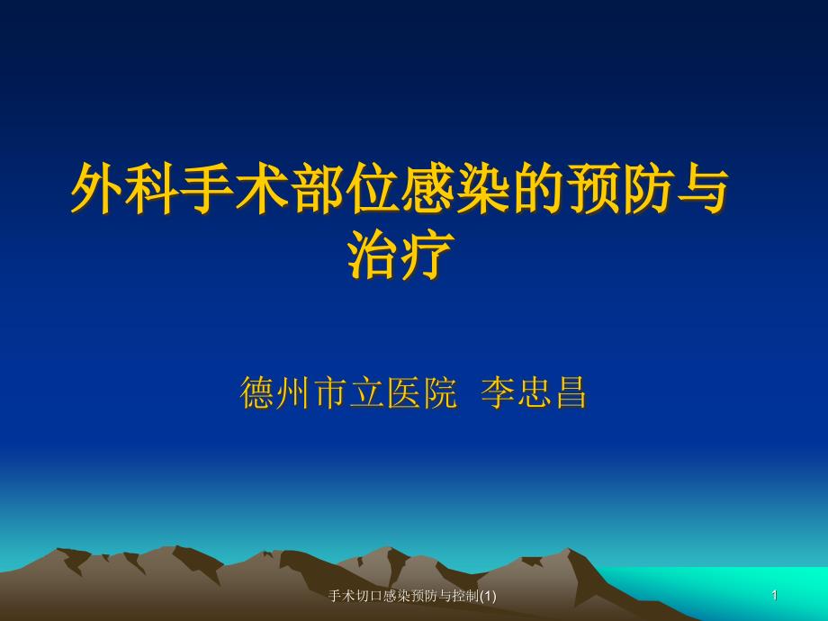 手术切口感染预防与控制课件1_第1页